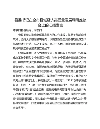 县委书记在全市县域经济高质量发展调研座谈会上的汇报发言
