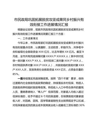 市民政局巩固拓展脱贫攻坚成果同乡村振兴有效衔接工作进展情况汇报