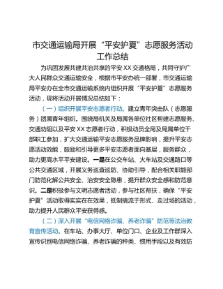 市交通运输局开展“平安护夏”志愿服务活动工作总结
