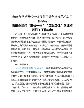 市府办坚持五位一体互融互促创建模范机关工作总结