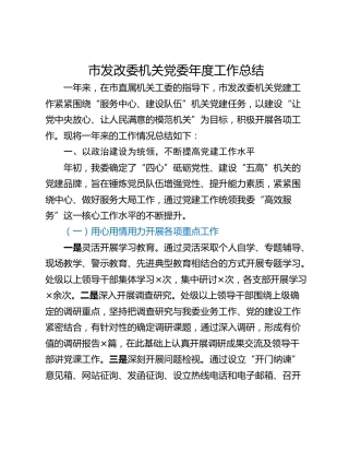 市发改委机关党委年度工作总结