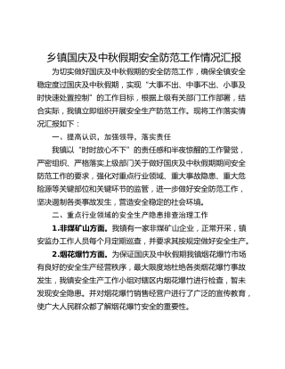 乡镇国庆及中秋假期安全防范工作情况汇报_1