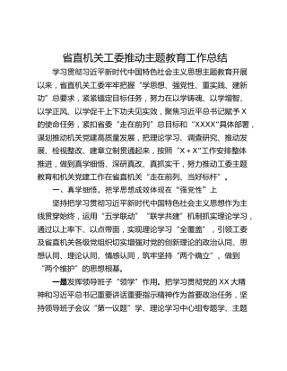 省直机关工委推动主题教育工作总结