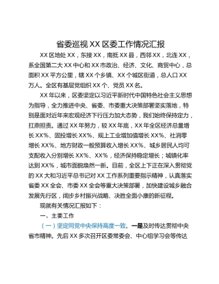 省委巡视XX区委工作情况汇报