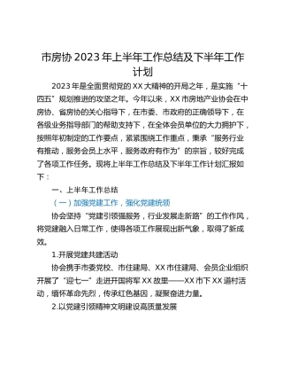 市房协2023年上半年工作总结及下半年工作计划