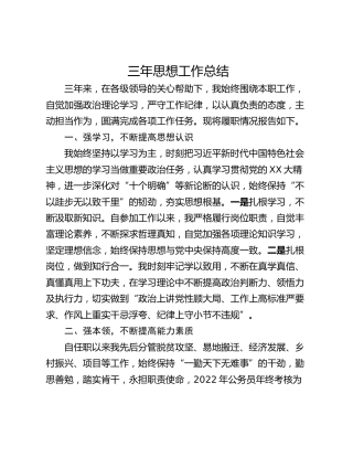 三年思想工作总结