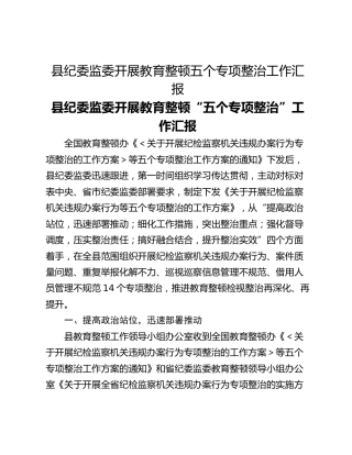 县纪委监委开展教育整顿五个专项整治工作汇报