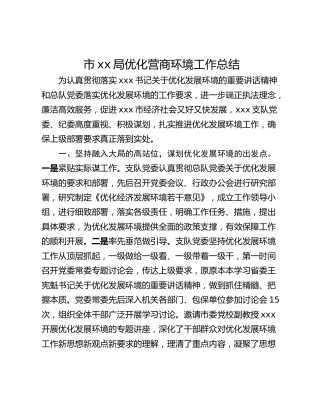 市xx局优化营商环境工作总结