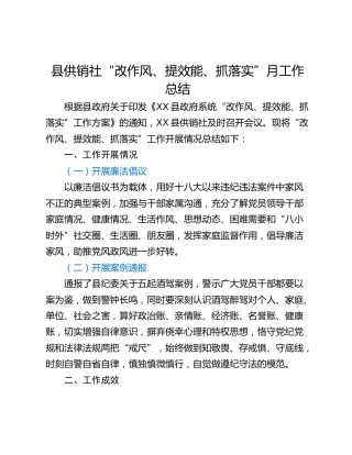 县供销社“改作风、提效能、抓落实”月工作总结
