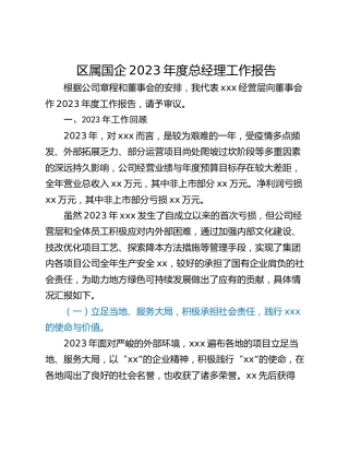 区属国企2023年度总经理工作报告