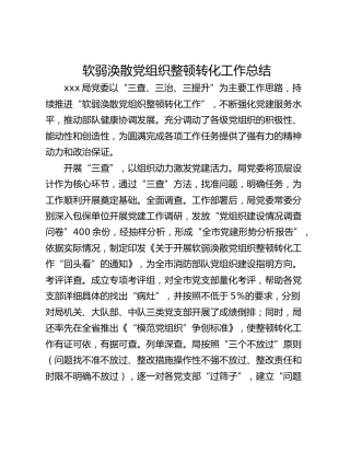 软弱涣散党组织整顿转化工作总结