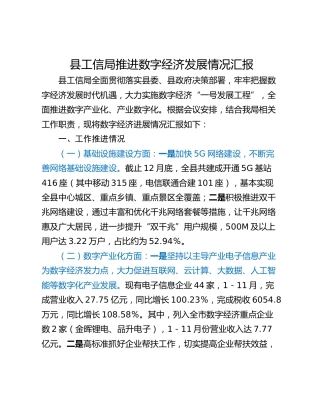 县工信局推进数字经济发展情况汇报