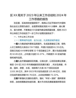 区XX局关于2023年以来工作总结和2024年工作思路的报告