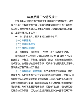 年度后勤工作情况报告