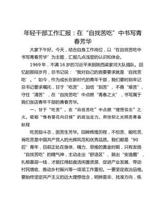 年轻干部工作汇报：在“自找苦吃”中书写青春芳华