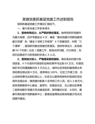 某镇党委抓基层党建工作述职报告_1