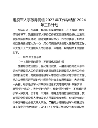 退役军人事务局党组2023年工作总结和2024年工作计划