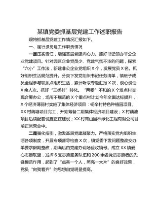 某镇党委抓基层党建工作述职报告
