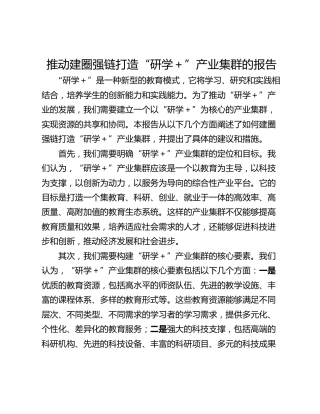 推动建圈强链打造“研学＋”产业集群的报告