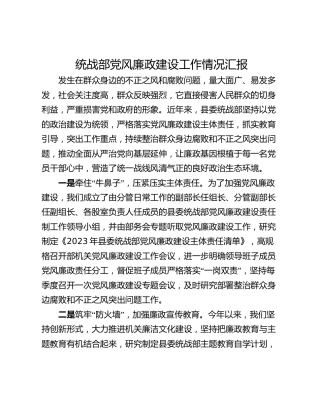 统战部党风廉政建设工作情况汇报