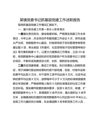 某镇党委书记抓基层党建工作述职报告