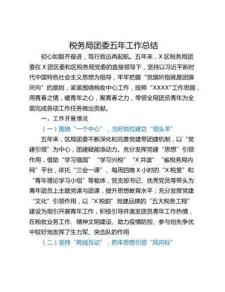 税务局团委五年工作总结