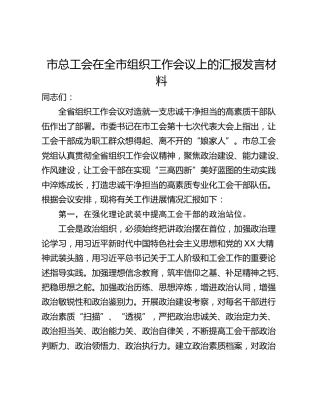市总工会在全市组织工作会议上的汇报发言材料