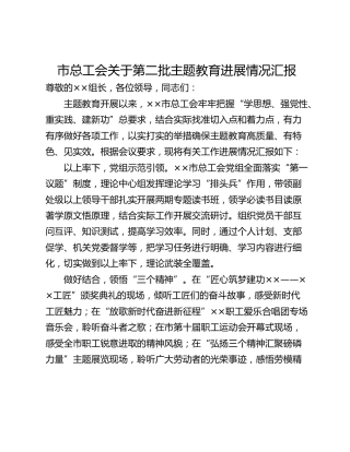 市总工会关于第二批主题教育进展情况汇报