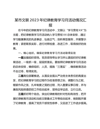 某市文联2023年纪律教育学习月活动情况汇报