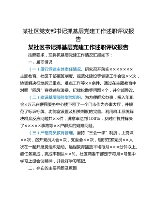 某社区党支部书记抓基层党建工作述职评议报告