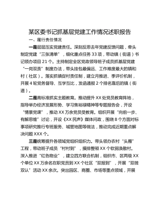 某区委书记抓基层党建工作情况述职报告