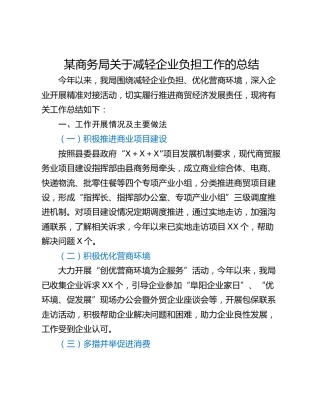 某商务局关于减轻企业负担工作的总结