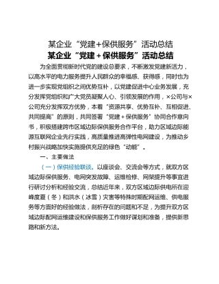某企业“党建保供服务”活动总结