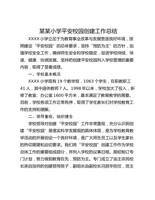 某某小学平安校园创建工作总结