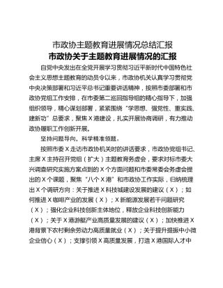 市政协主题教育进展情况总结汇报
