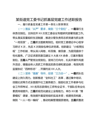 某街道党工委书记抓基层党建工作述职报告