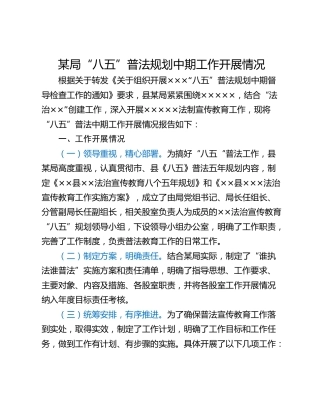 某局“八五”普法规划中期工作开展情况