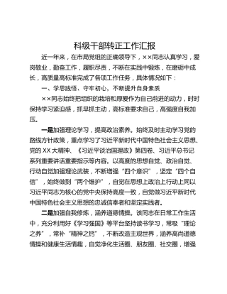 科级干部转正工作汇报
