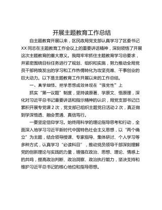 开展主题教育工作总结