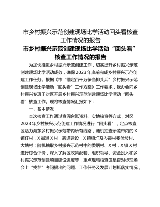 市乡村振兴示范创建现场比学活动回头看核查工作情况的报告
