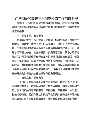 门户网站和微信平台保密检查工作自查汇报