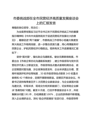 市委统战部在全市民营经济高质量发展座谈会上的汇报发言