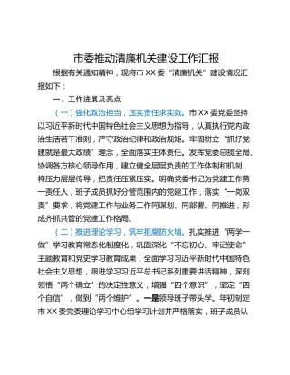 市委推动清廉机关建设工作汇报
