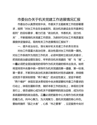 市委台办关于机关党建工作进展情况汇报