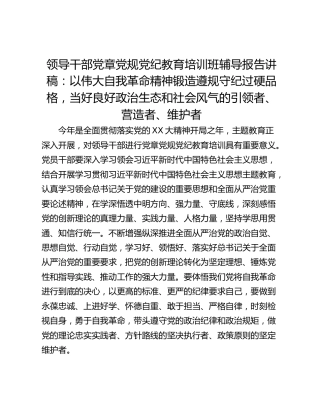 领导干部党章党规党纪教育培训班辅导报告讲稿：以伟大自我革命精神锻造遵规守纪过硬品格，当好良好政治生态和社会风气的引领者、营造者、维护者