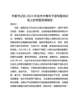 市委书记在2023年全市中青年干部专题培训班上的专题党课报告