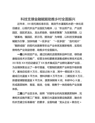 科技支撑金融赋能助推乡村全面振兴