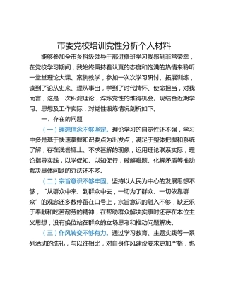 市委党校培训党性分析个人材料