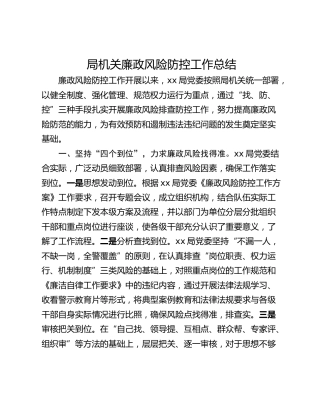局机关廉政风险防控工作总结