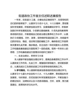 街道政协工作室主任述职述廉报告